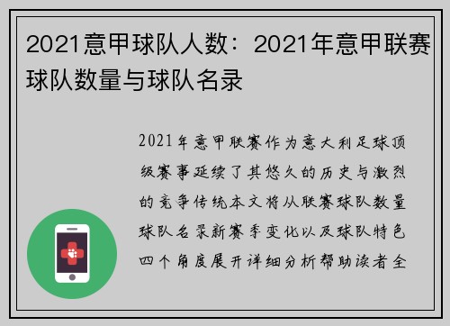 2021意甲球队人数：2021年意甲联赛球队数量与球队名录