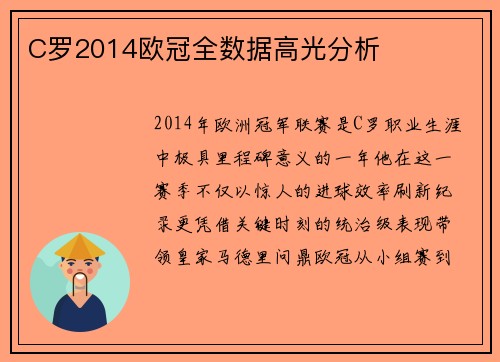 C罗2014欧冠全数据高光分析