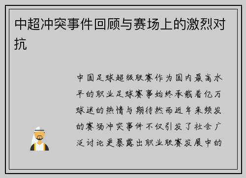 中超冲突事件回顾与赛场上的激烈对抗