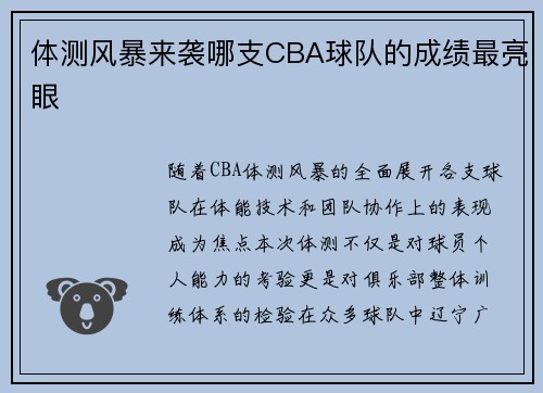 体测风暴来袭哪支CBA球队的成绩最亮眼