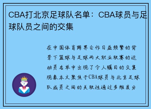 CBA打北京足球队名单：CBA球员与足球队员之间的交集