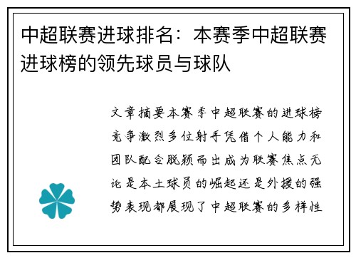 中超联赛进球排名：本赛季中超联赛进球榜的领先球员与球队