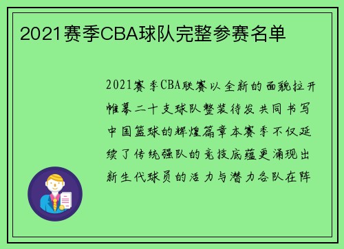 2021赛季CBA球队完整参赛名单