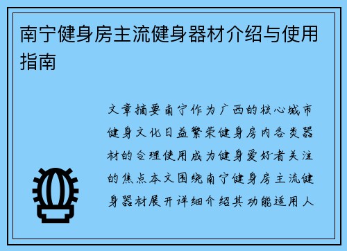 南宁健身房主流健身器材介绍与使用指南