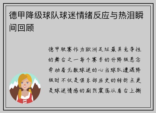 德甲降级球队球迷情绪反应与热泪瞬间回顾