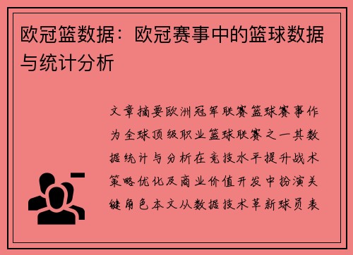 欧冠篮数据：欧冠赛事中的篮球数据与统计分析