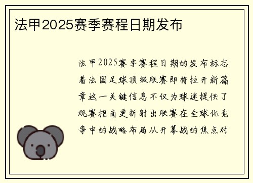 法甲2025赛季赛程日期发布