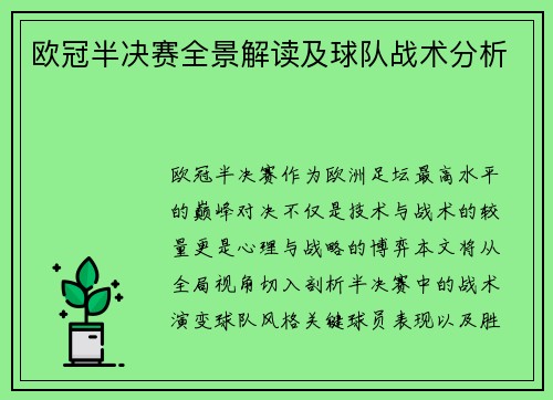 欧冠半决赛全景解读及球队战术分析