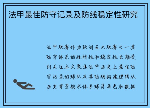 法甲最佳防守记录及防线稳定性研究