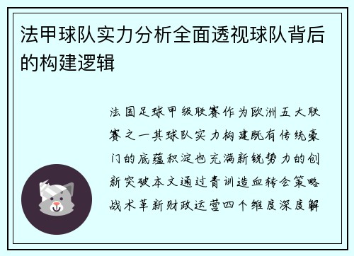 法甲球队实力分析全面透视球队背后的构建逻辑