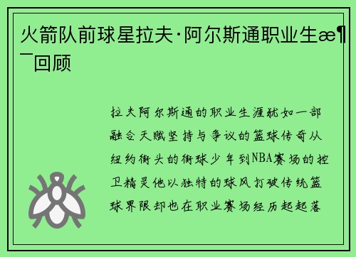 火箭队前球星拉夫·阿尔斯通职业生涯回顾