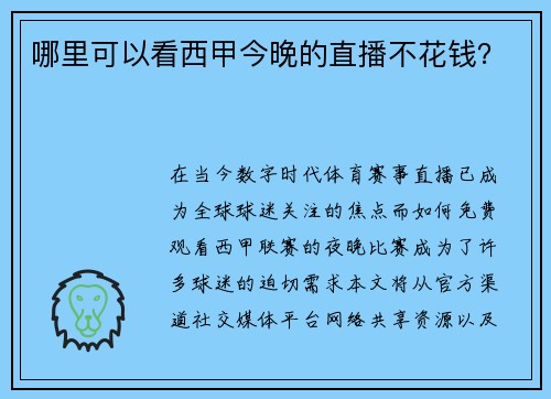 哪里可以看西甲今晚的直播不花钱？