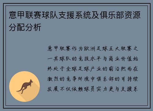 意甲联赛球队支援系统及俱乐部资源分配分析