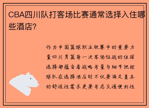 CBA四川队打客场比赛通常选择入住哪些酒店？