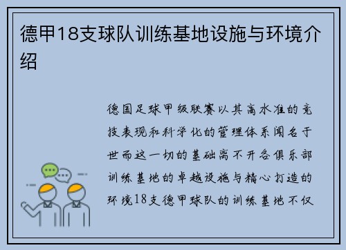 德甲18支球队训练基地设施与环境介绍