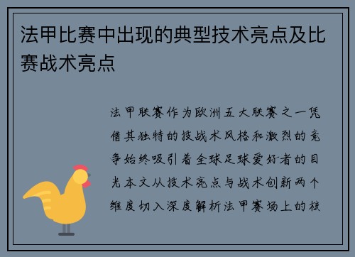 法甲比赛中出现的典型技术亮点及比赛战术亮点