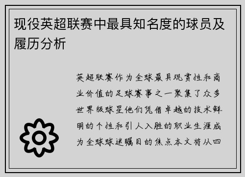 现役英超联赛中最具知名度的球员及履历分析