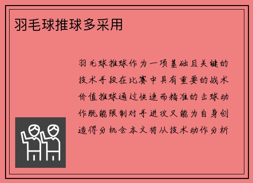 羽毛球推球多采用