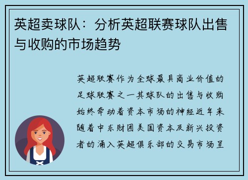 英超卖球队：分析英超联赛球队出售与收购的市场趋势