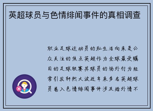 英超球员与色情绯闻事件的真相调查