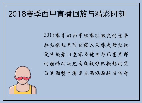 2018赛季西甲直播回放与精彩时刻