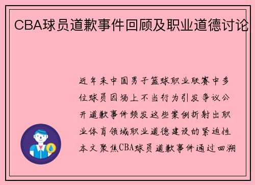 CBA球员道歉事件回顾及职业道德讨论