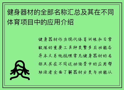 健身器材的全部名称汇总及其在不同体育项目中的应用介绍