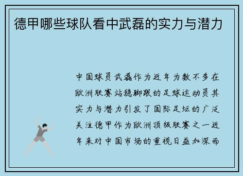 德甲哪些球队看中武磊的实力与潜力