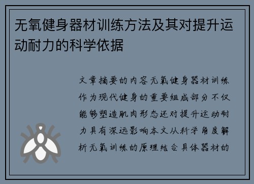 无氧健身器材训练方法及其对提升运动耐力的科学依据