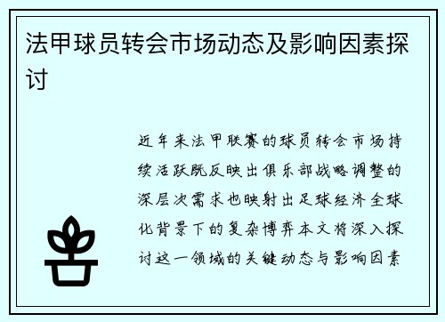 法甲球员转会市场动态及影响因素探讨