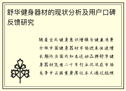 舒华健身器材的现状分析及用户口碑反馈研究