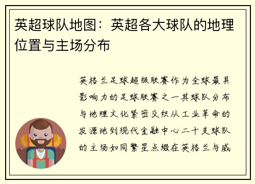 英超球队地图：英超各大球队的地理位置与主场分布