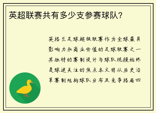 英超联赛共有多少支参赛球队？