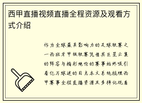 西甲直播视频直播全程资源及观看方式介绍