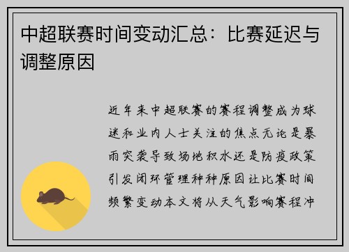 中超联赛时间变动汇总：比赛延迟与调整原因