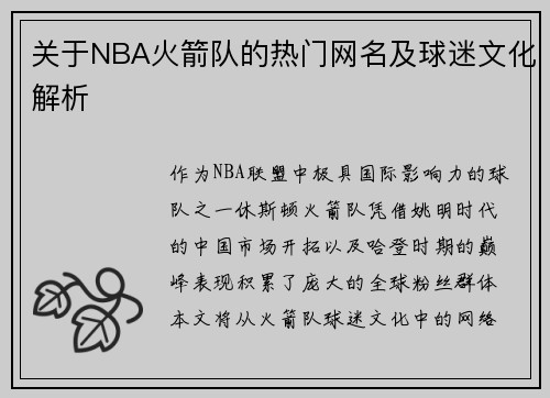 关于NBA火箭队的热门网名及球迷文化解析
