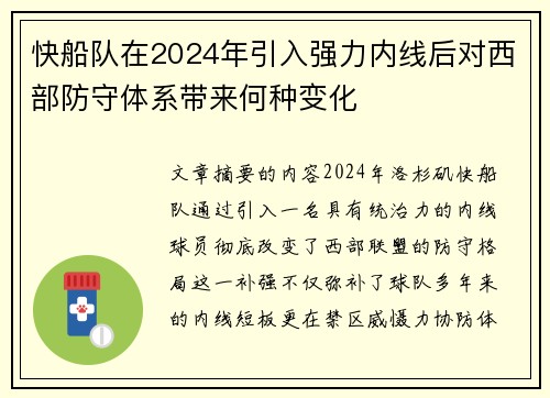 快船队在2024年引入强力内线后对西部防守体系带来何种变化
