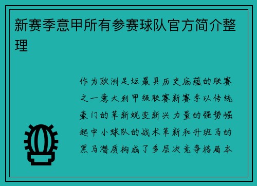 新赛季意甲所有参赛球队官方简介整理