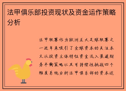 法甲俱乐部投资现状及资金运作策略分析