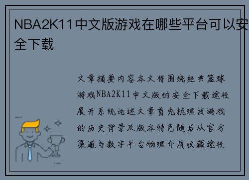 NBA2K11中文版游戏在哪些平台可以安全下载