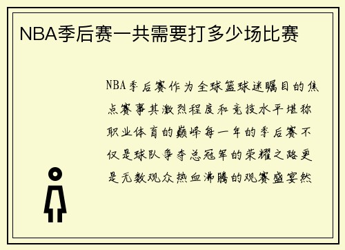 NBA季后赛一共需要打多少场比赛