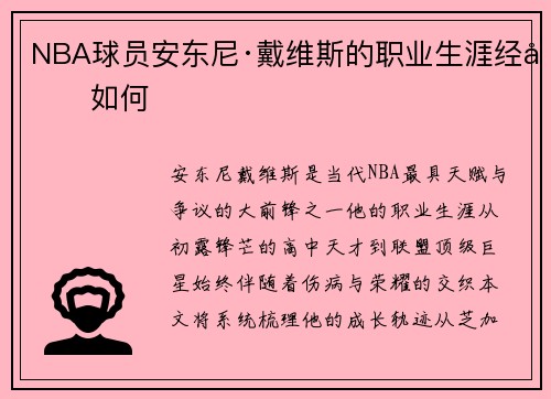 NBA球员安东尼·戴维斯的职业生涯经历如何