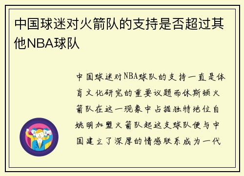 中国球迷对火箭队的支持是否超过其他NBA球队
