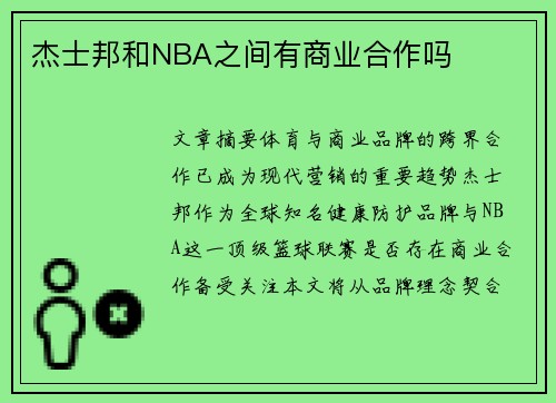 杰士邦和NBA之间有商业合作吗
