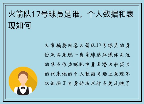 火箭队17号球员是谁，个人数据和表现如何