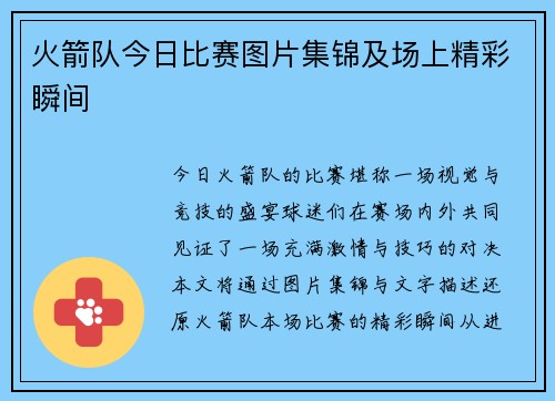 火箭队今日比赛图片集锦及场上精彩瞬间