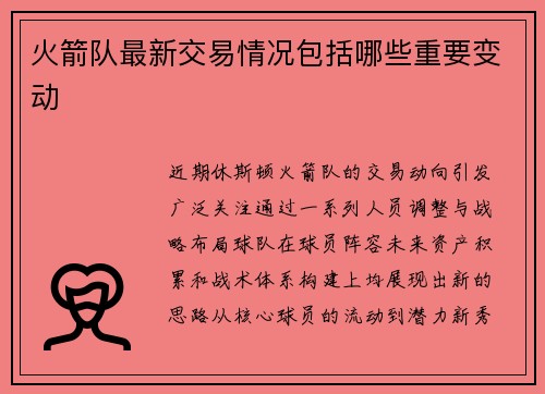 火箭队最新交易情况包括哪些重要变动