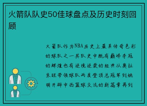火箭队队史50佳球盘点及历史时刻回顾