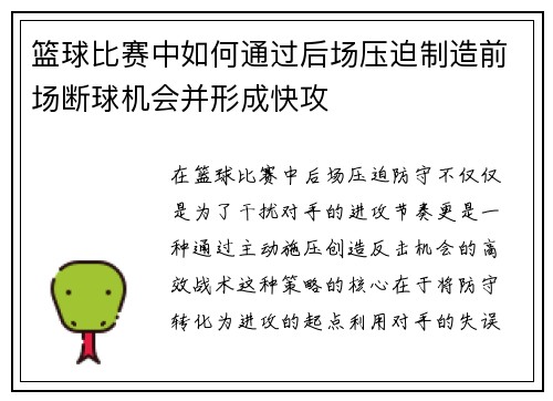 篮球比赛中如何通过后场压迫制造前场断球机会并形成快攻