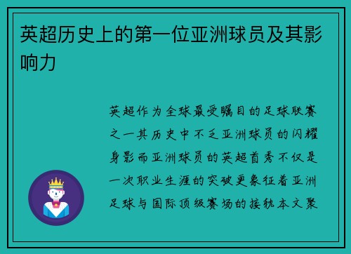 英超历史上的第一位亚洲球员及其影响力